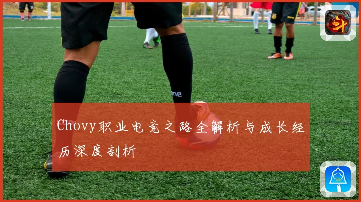 Chovy职业电竞之路全解析与成长经历深度剖析
