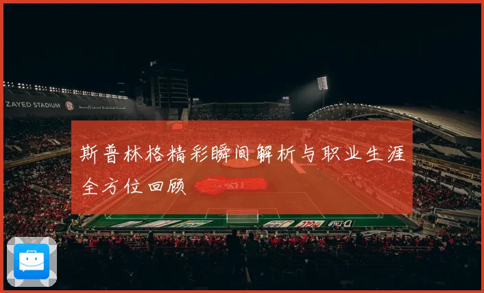 斯普林格精彩瞬间解析与职业生涯全方位回顾