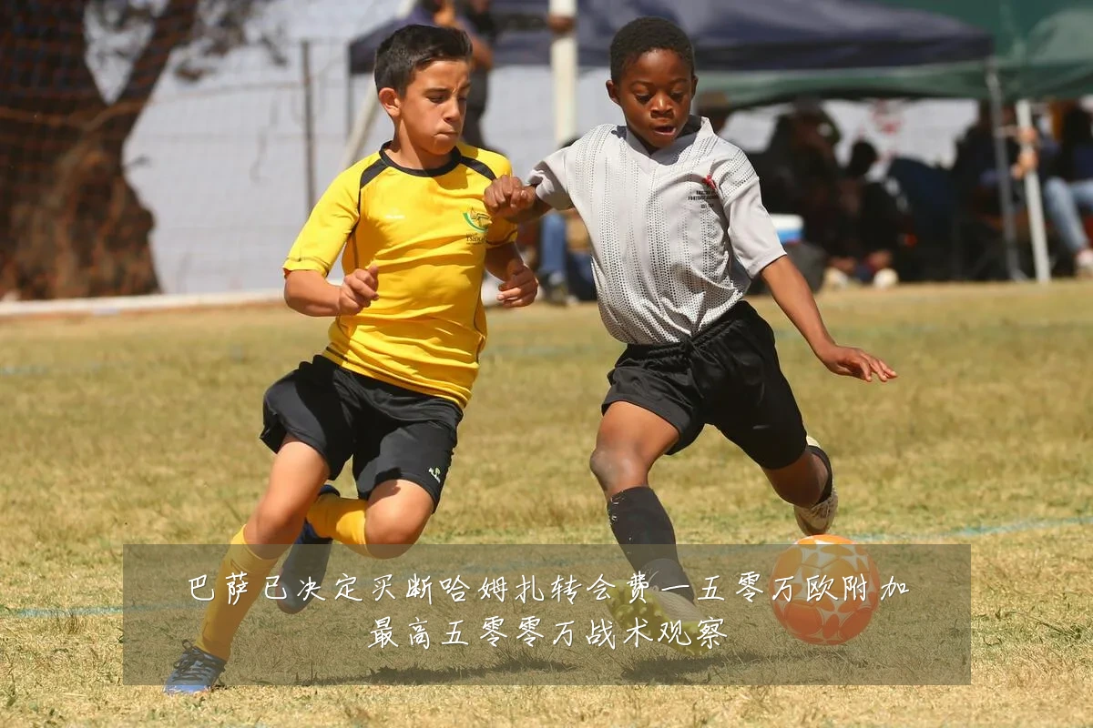 巴萨已决定买断哈姆扎转会费一五零万欧附加最高五零零万战术观察