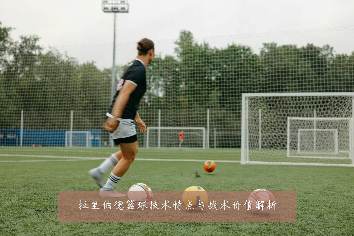 拉里伯德篮球技术特点与战术价值解析