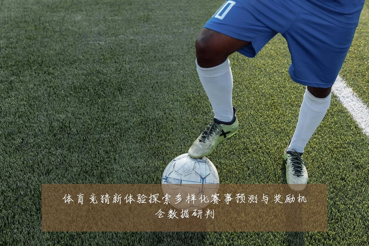 体育竞猜新体验探索多样化赛事预测与奖励机会数据研判