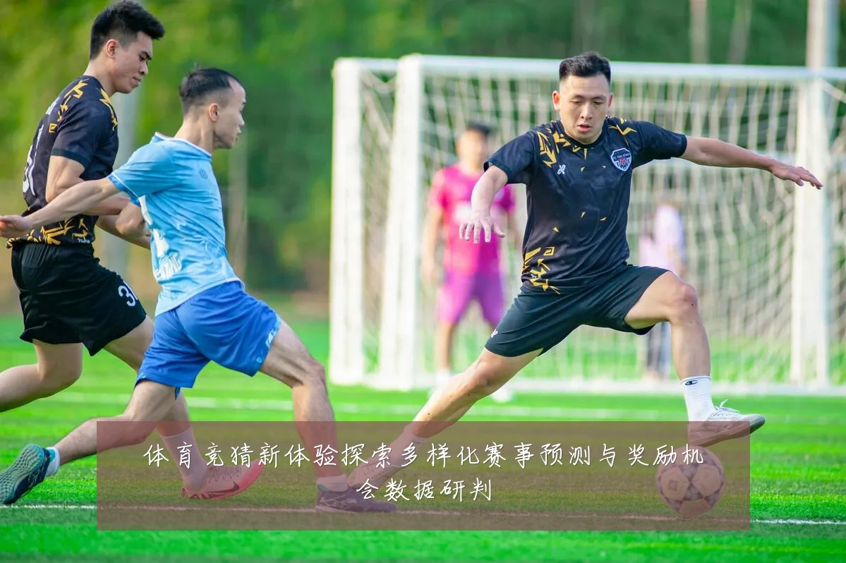 体育竞猜新体验探索多样化赛事预测与奖励机会数据研判