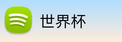 世界杯买球入口